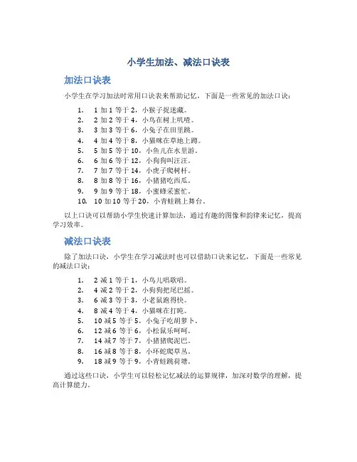 小学生加法、减法口诀表