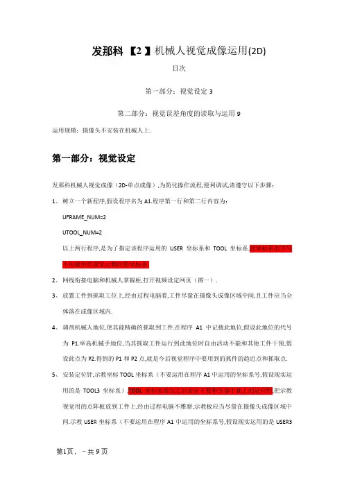 FANUC机器人机器人视觉成像应用(2D)