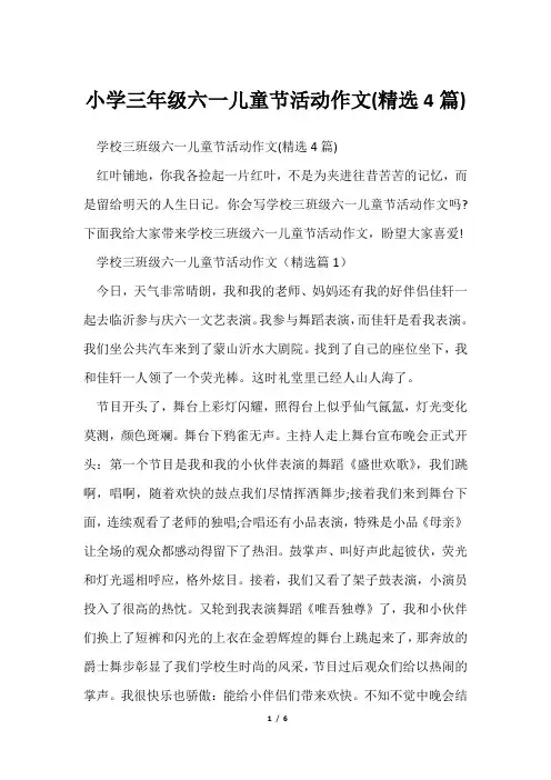 小学三年级六一儿童节活动作文(精选4篇)