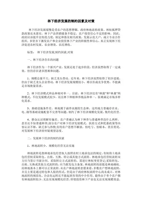 林下经济发展的制约因素及对策