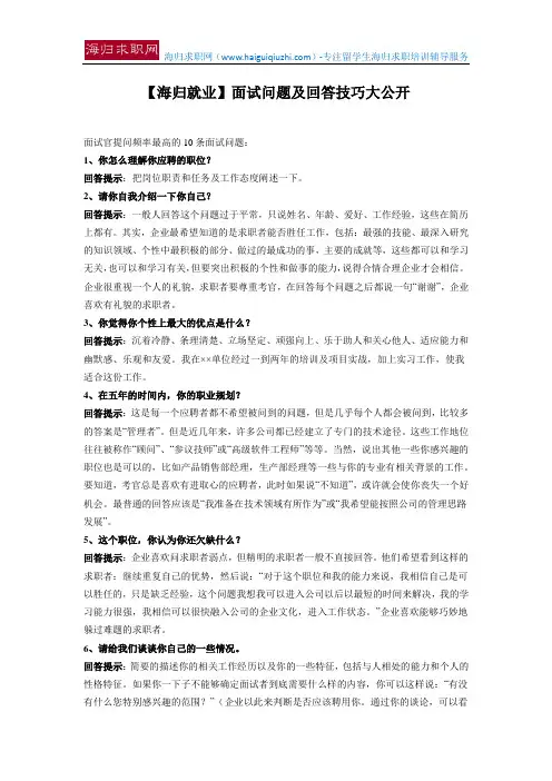 【海归就业】面试问题及回答技巧大公开