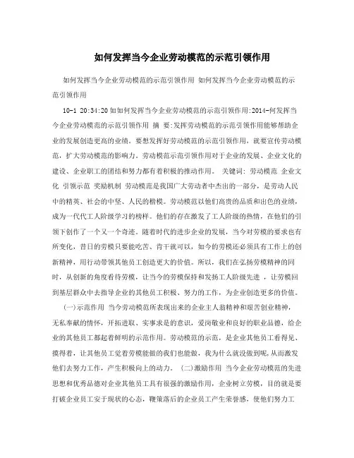 如何发挥当今企业劳动模范的示范引领作用