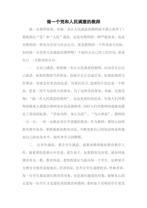 做一个党和人民满意的教师