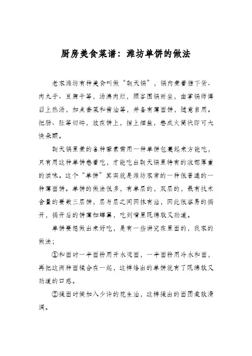 厨房美食菜谱：潍坊单饼的做法