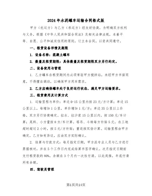 2024年水泥罐车运输合同格式版（五篇）