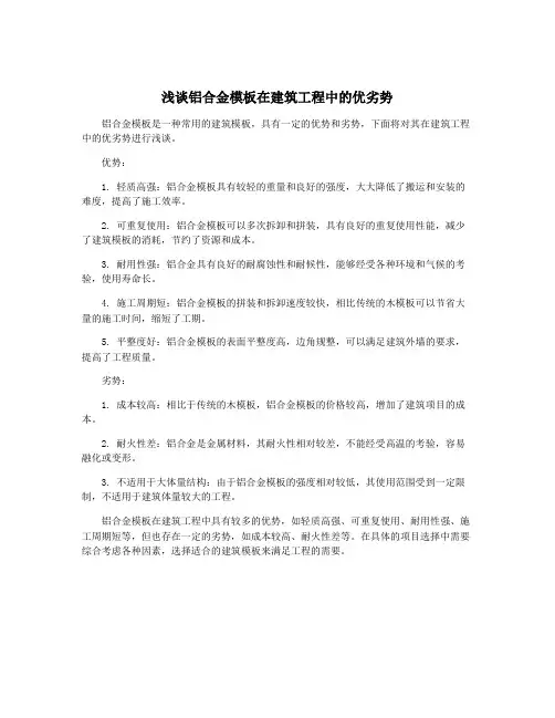 浅谈铝合金模板在建筑工程中的优劣势