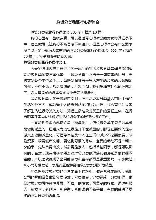 垃圾分类我践行心得体会300字（精选10篇）