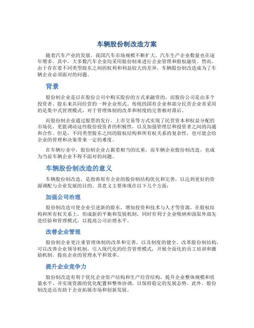 车辆股份制改造方案