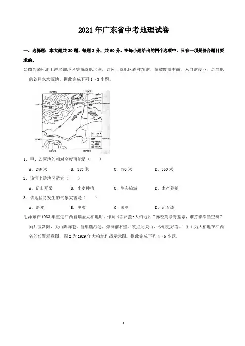 2021年广东省地理中考试题及答案