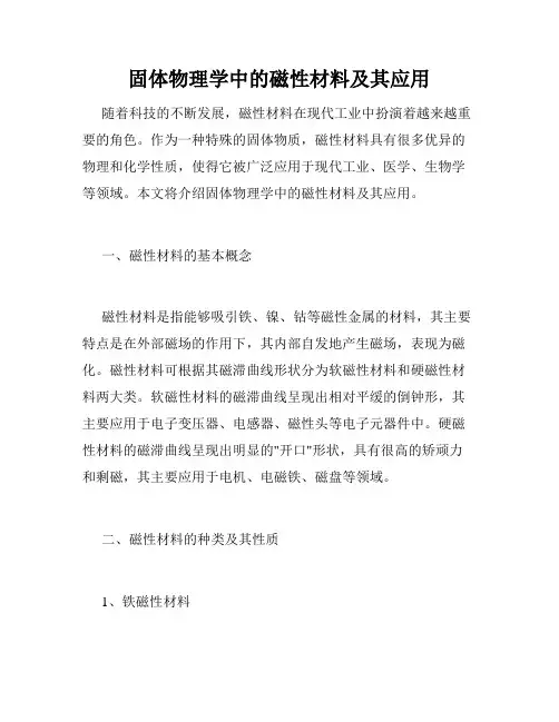 固体物理学中的磁性材料及其应用