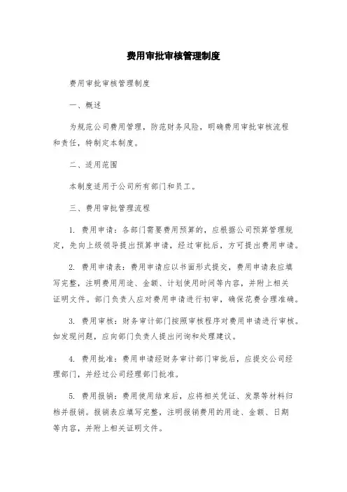 费用审批审核管理制度