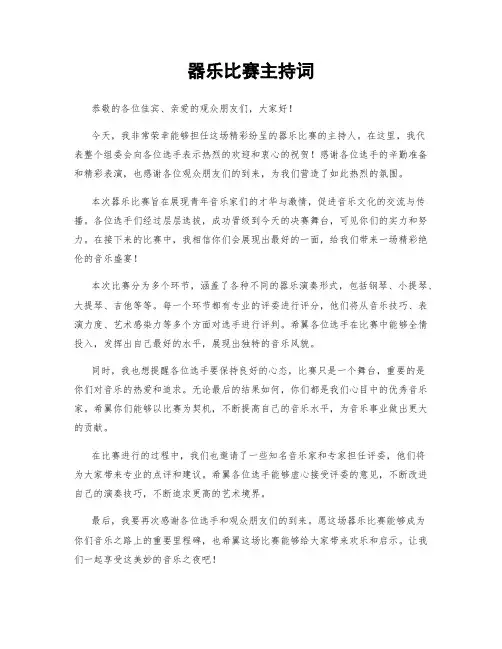 器乐比赛主持词