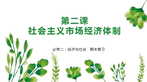 高中政治必修二 《经济与社会》第二课 社会主义市场经济体制 期末复习课