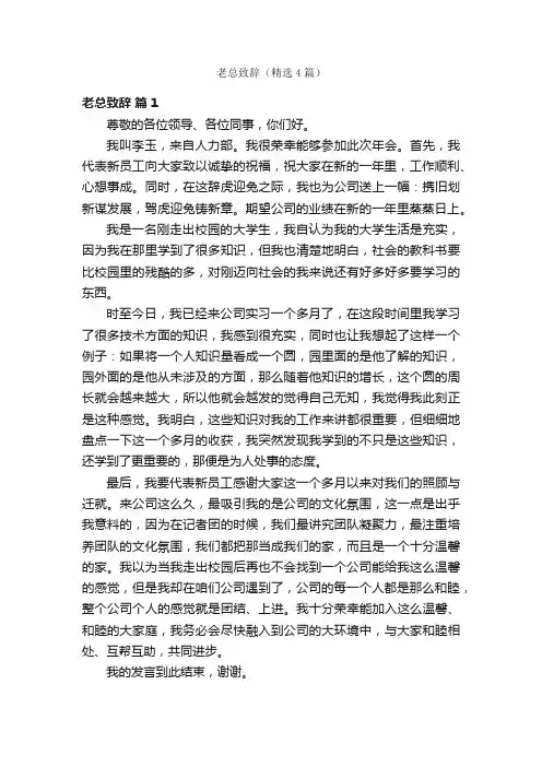 老总致辞（精选4篇）