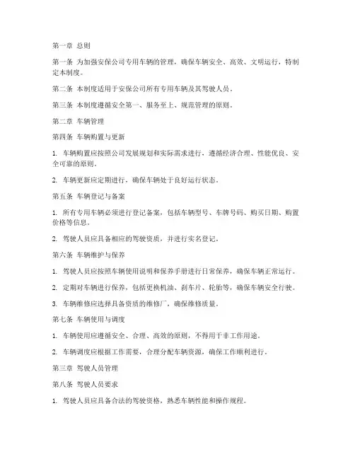 安保公司专用车辆管理制度