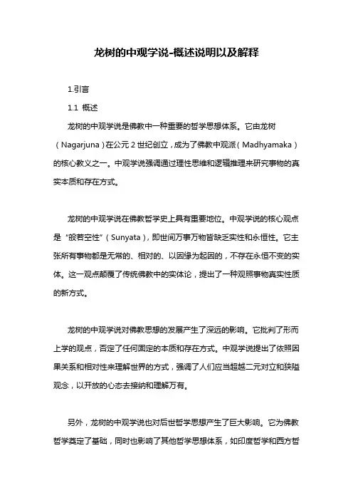 龙树的中观学说-概述说明以及解释