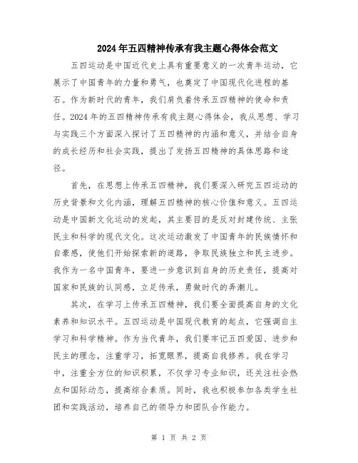 2024年五四精神传承有我主题心得体会范文