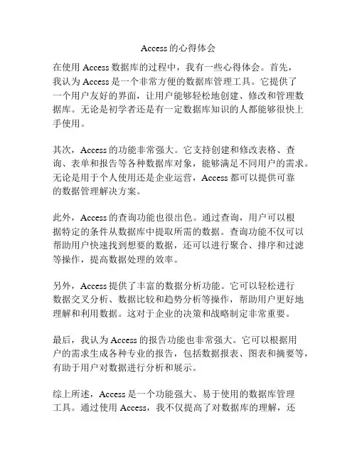 Access的心得体会