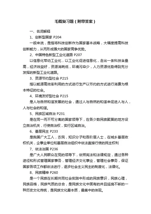 毛概复习题（附带答案）