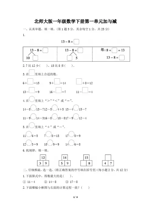 北师大版一年级数学下册第一单元《加与减(一)》专项精选试卷 附答案