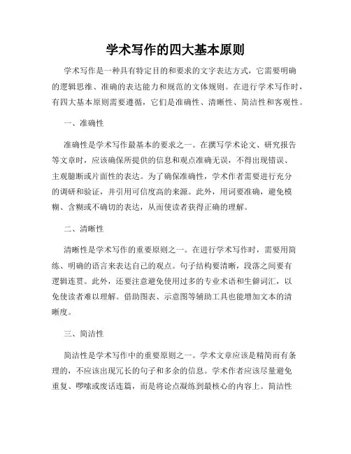 学术写作的四大基本原则