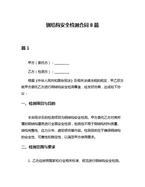 钢结构安全检测合同8篇