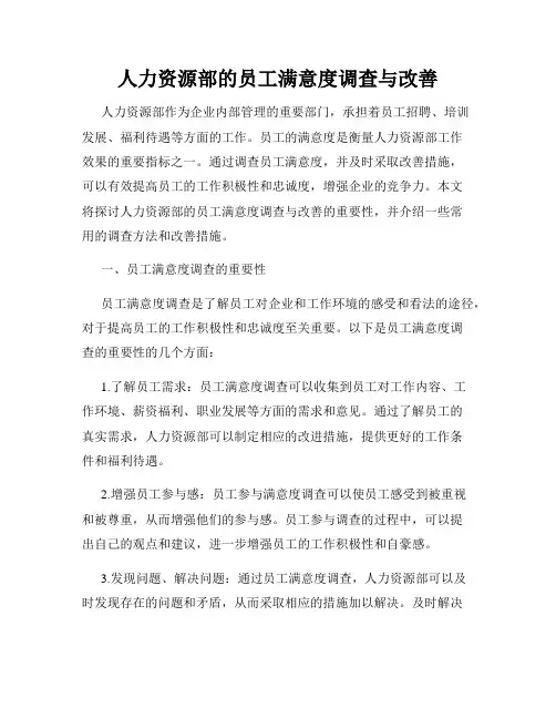 人力资源部的员工满意度调查与改善