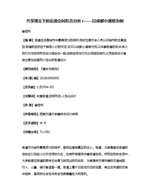 共享理念下的街道空间形态分析r——以成都小通巷为例