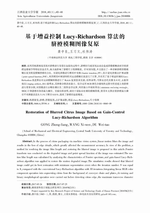 基于增益控制Lucy-Richardson算法的脐橙模糊图像复原