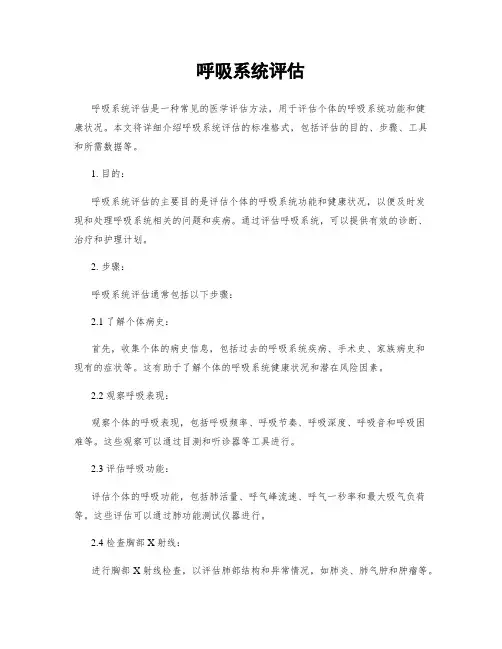呼吸系统评估