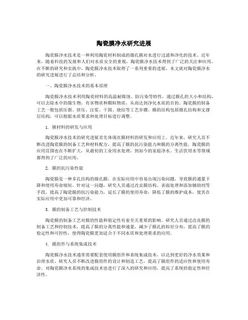 陶瓷膜净水研究进展