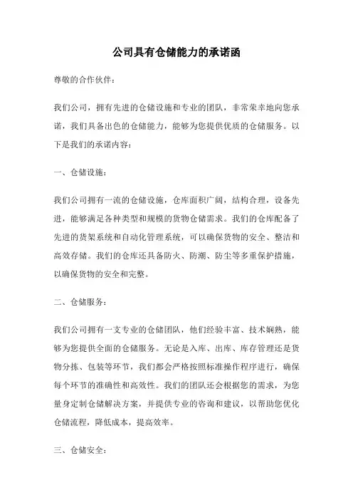 公司具有仓储能力的承诺函