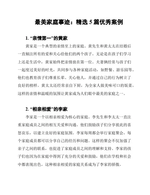 最美家庭事迹：精选5篇优秀案例