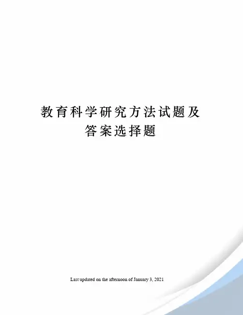 教育科学研究方法试题及答案选择题