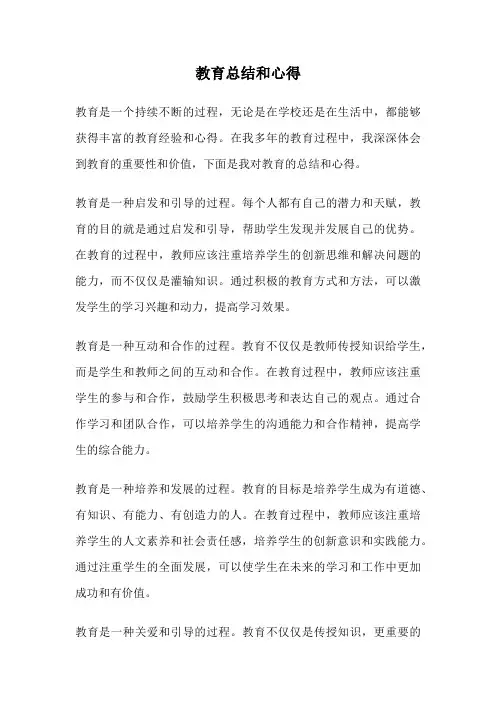 教育总结和心得