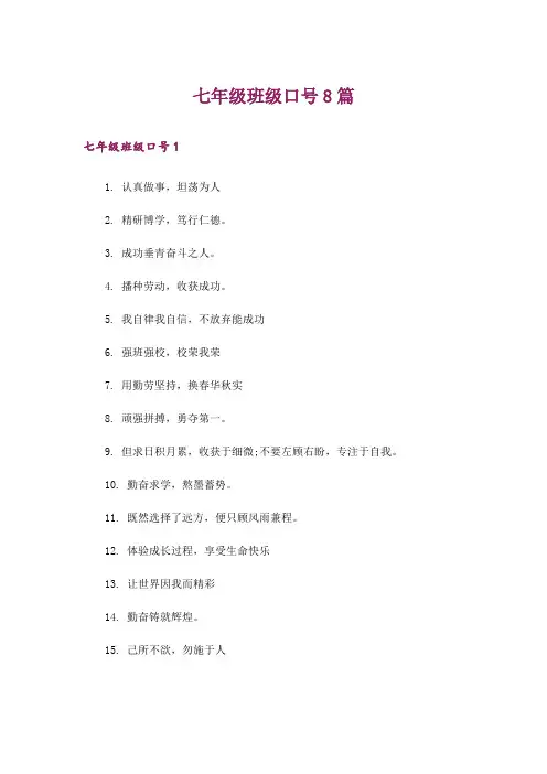 七年级班级口号8篇