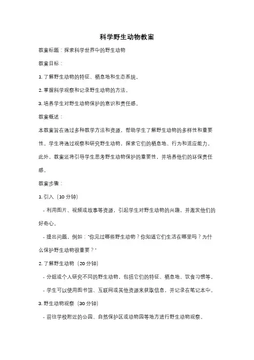 科学野生动物教案