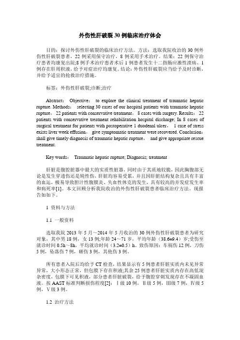外伤性肝破裂30例临床治疗体会