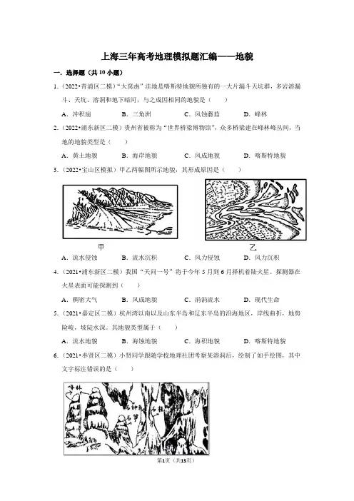 上海三年高考地理模拟题汇编——地貌