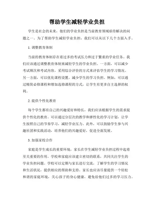 帮助学生减轻学业负担