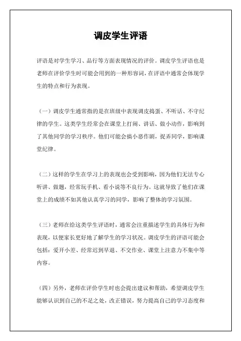 调皮学生评语
