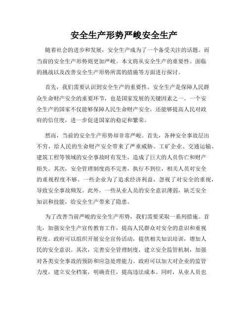 安全生产形势严峻安全生产
