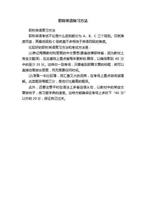 职称英语复习方法