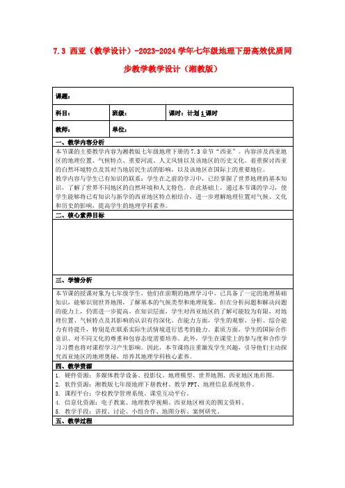 7.3西亚(教学设计)-2023-2024学年七年级地理下册高效优质同步教学教学设计(湘教版)