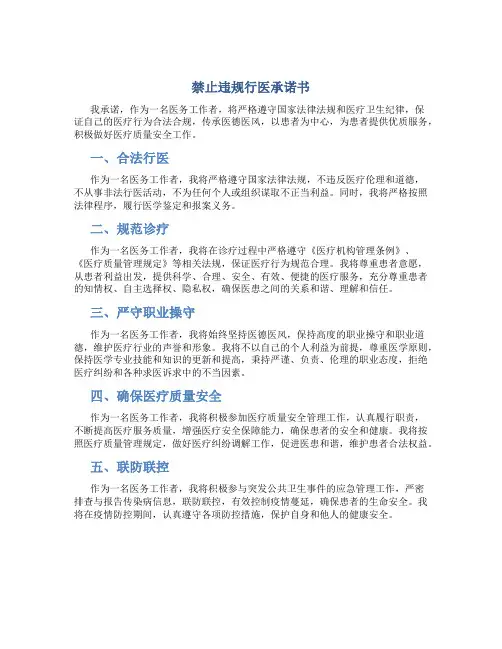 禁止违规行医承诺书