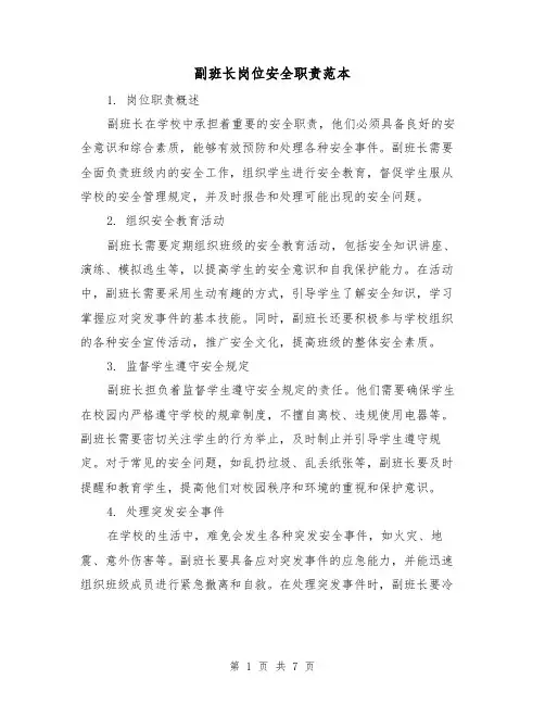 副班长岗位安全职责范本（3篇）
