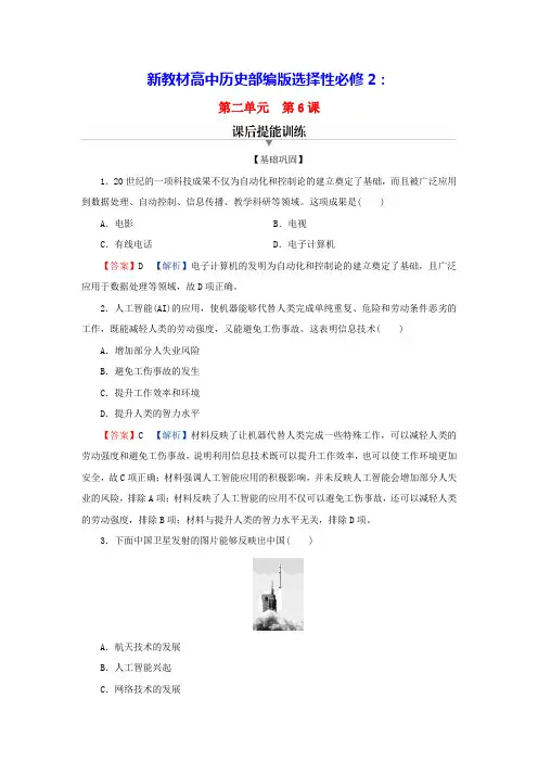 新教材高中历史第二单元第6课现代科技进步与人类社会发展课后提能训练部编版选择性必修2(含答案)