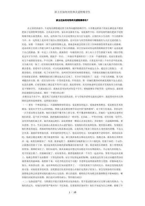 班主任如何对待和关爱特殊学生