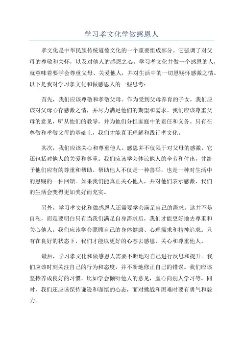 学习孝文化学做感恩人