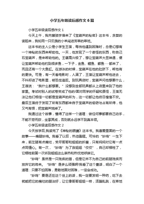 小学五年级读后感作文6篇